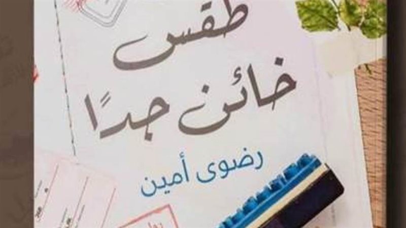 رواية طقس خائن جدا