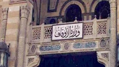 الأوقاف: شكر الله على نِعَمِه من أهم مظاهر الاحتفال بالعيد