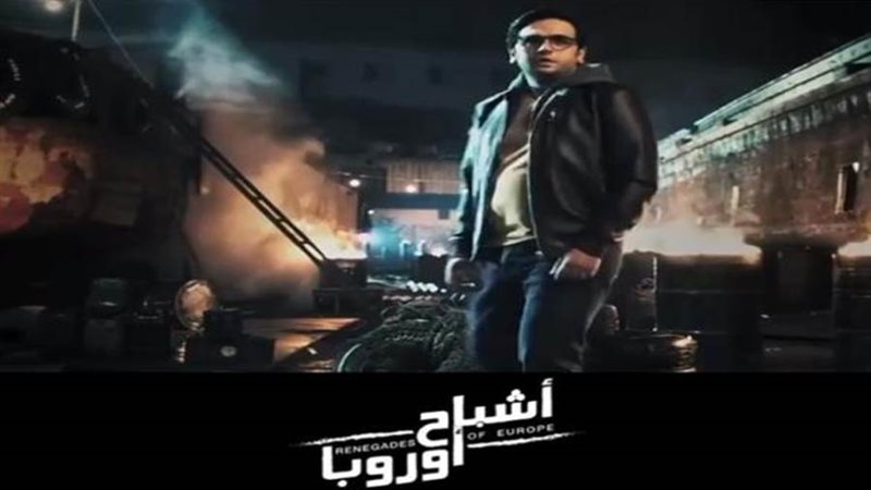 أشباح أوروبا