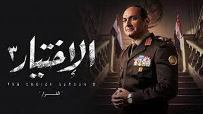 مسلسل الاختيار3
