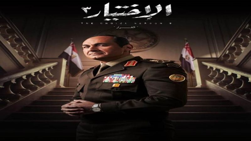 بوستر مسلسل الاختيار