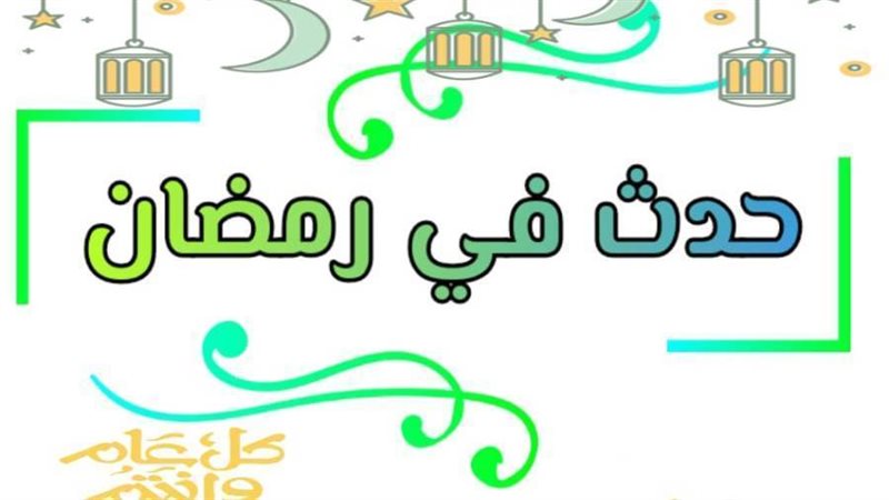 حدث في 23 رمضان