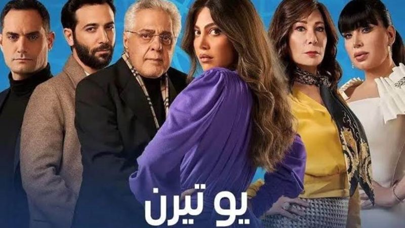 مسلسل يوتيرن