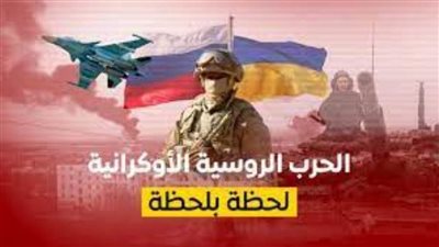 تطورات المشهد في الأزمة الروسية الأوكرانية 