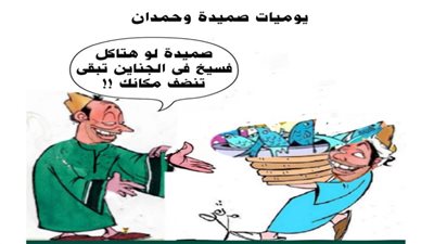 يوميات صميدة وحمدان