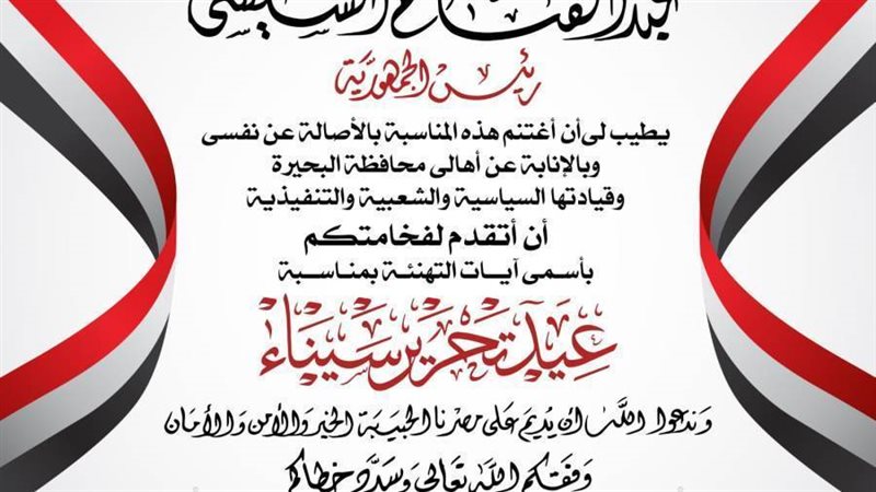 محافظ البحيرة يهنئ