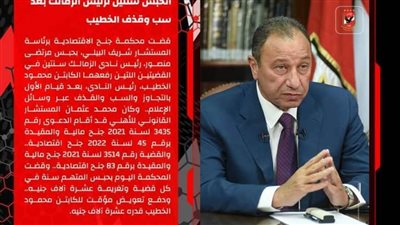 الصفحة الرسمية للنادي الأهلي: الحبس سنتان لرئيس نادي الزمالك لسب وقذف الخطيب