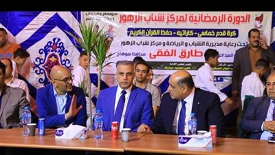 محافظ سوهاج يشهد فعاليات ختام الدورة الرمضانية لمركز شباب الزهور