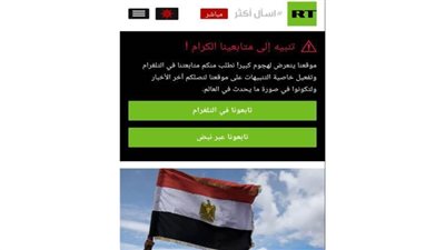 تعرض موقع قناة روسيا اليوم لهجوم ولجوؤها إلى التليجرام بديًلا