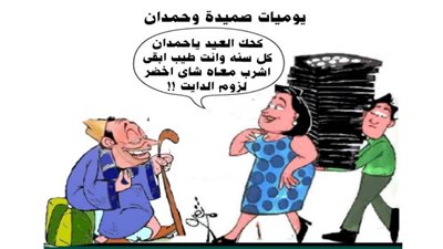 يوميات صميدة وحمدان