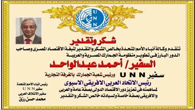 اختيار أحمد عبد الواحد رئيس شعبة الجمارك رئيسًا للاتحاد العربي الإفريقي الآسيوي