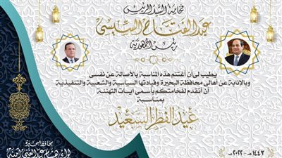 محافظ البحيرة يهنئ الرئيس السيسي بعيد الفطر المبارك