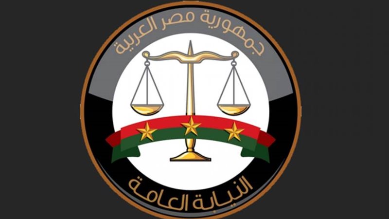 النيابة العامة