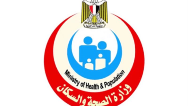 وزارة الصحة والسكان