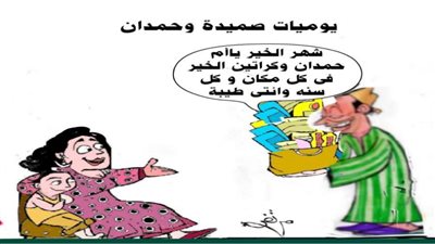 يوميات صميدة وحمدان