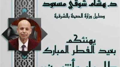 وكيل صحة الشرقية يُهنئ رئيس الجمهورية والعاملين بالقطاع الصحي بعيد الفطر المبارك