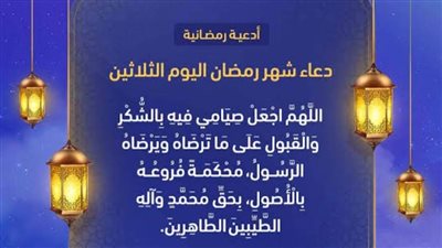 دعاء اليوم الثلاثين من رمضان المعظم 1443