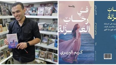 «في رحاب العُزلة».. رواية للكاتب كريم البربري في معرض الإسكندرية للكتاب 