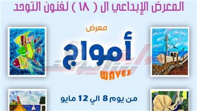 الأحد.. تنظيم المعرض الإبداعي الـ١٨ لفنون التوحد 