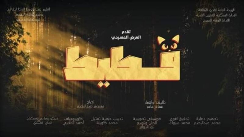 العرض المسرحى قطيط