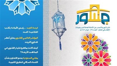 الأمانة العامة لدُور وهيئات الإفتاء في العالم تُصدر عددًا جديدًا من 