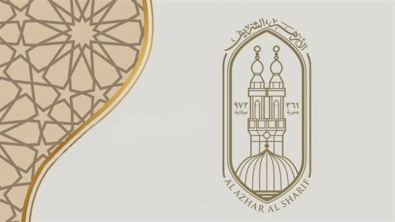 الأزهر الشريف