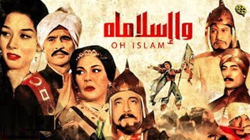 أفيش فيلم وااسلامه