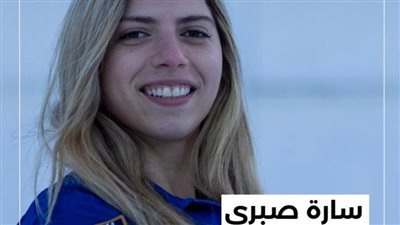 تفاصيل حكاية أول رائدة فضاء مصرية