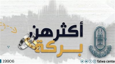الأزهر للفتوى يستكمل فعاليات حملته التوعوية «أكثرهن بركة» للترغيب في تيسير الزواج