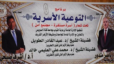 التوعية الأسرية..حملة توعوية جديدة بجامعة القناة تحت شعار 