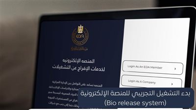 هيئة الدواء: بدء التشغيل التجريبي للمنصة الإلكترونية لميكنة الإفراج عن تشغيلات المستحضرات الحيوية