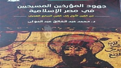 «جهود المؤرخين المسيحيين بمصر الإسلامية».. دراسة تاريخية بهيئة الكتاب