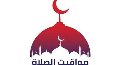 مواقيت الصلاة اليوم في محافظات مصر والعواصم العربية الجمعة 13 مايو 2022