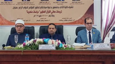 توصيات المؤتمر الدولي الرابع ترجمات معاني القرآن الكريم بجامعة دمنهور