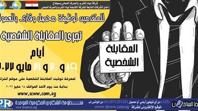 موعد المقابلات الشخصية للمتقدمين لوظيفة محصل وقارئ عداد مياه بالعمولة بسوهاج 