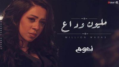 المطربة نعوم تطرح أغنيتها الجديدة “مليون وداع”