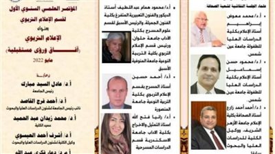 غدًا.. الإعلام التربوي بـ ”نوعية المنوفية“ يعقد المؤتمر العلمي السنوي الأول 