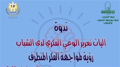 آليات تعزيز الوعي لدى الشباب.. رؤية لمواجهة الفكر المتطرف بالأعلى للثقافة