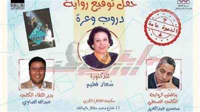 حفل توقيع رواية «دروب وعرة» بمكتبة القاهرة الكبرى.. الأربعاء