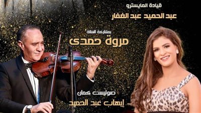 فرقة أوبرا الإسكندرية تحيي حفل الفنانة وردة بأوبرا دمنهور