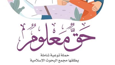 «البحوث الإسلامية» يطلق حملة توعية شاملة بعنوان: «حَقٌّ مَّعْلُومٌ»