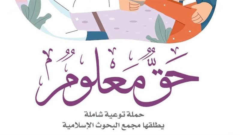 حملة حق معلوم