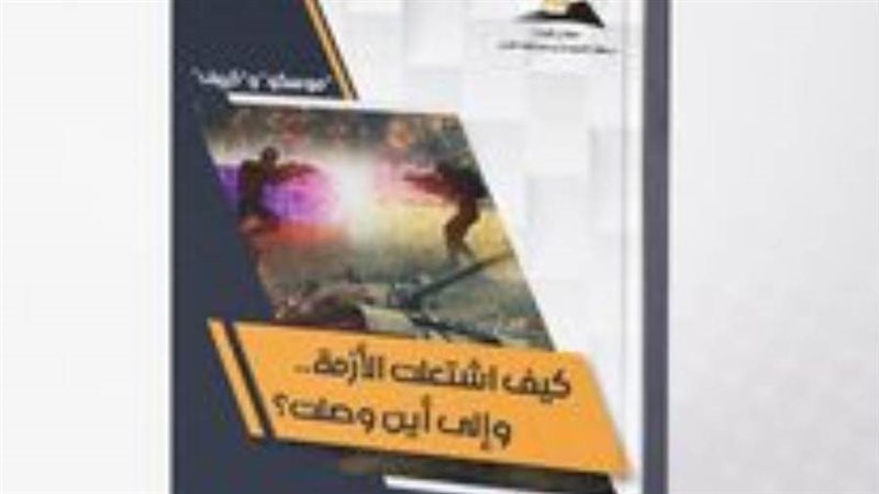 مسارات الأزمة الأوكرانية