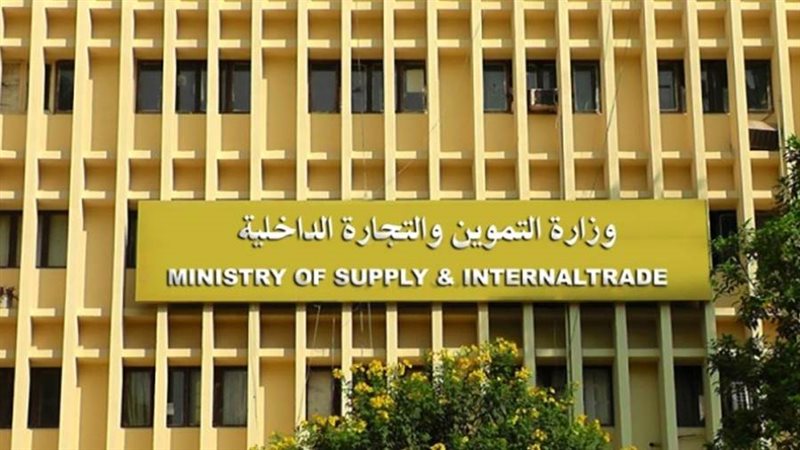 وزارة التموين والتجارة