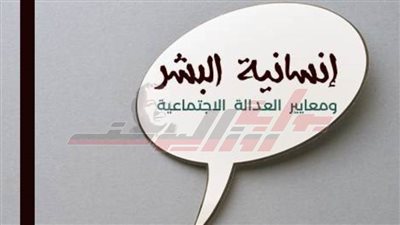 «إنسانية البشر ومعايير العدالة الاجتماعية» في كتاب للكاتب لورنس الزواهرة