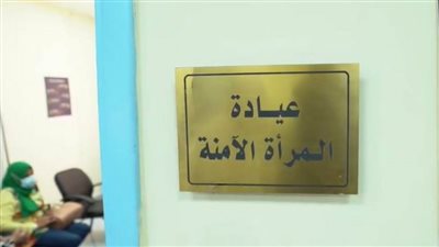 بالفيديو... جولة من أولى عيادات المرأة الآمنة بمركز طبي أهالينا في القاهرة