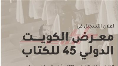 تفاصيل إقامة الدورة الـ 45 لمعرض الكويت الدولى للكتاب 2022