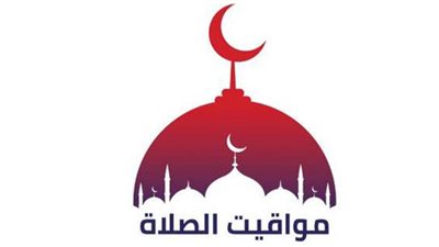 مواقيت الصلاة اليوم في محافظات مصر والعواصم العربية الأحد 22 مايو 2022