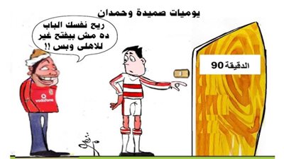 يوميات صميدة وحمدان