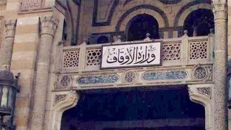 وزارة الأوقاف